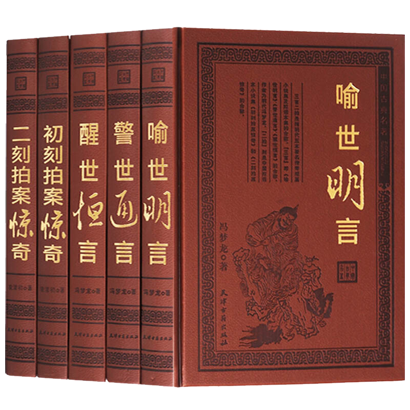 三言二拍无删减注释全集正版全套5册 警世通言醒世恒言喻世明言两拍初刻二刻拍案惊奇明清中国古典文学小说名著书籍 天津古籍出版