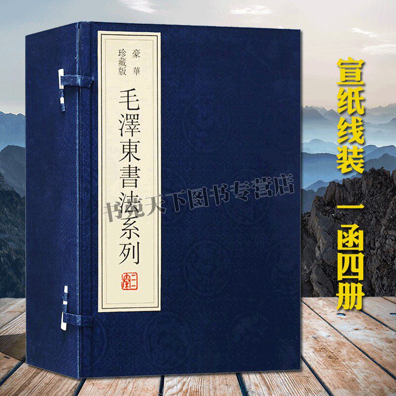 毛泽东书法系列 宣纸线装一函四册 豪华珍藏版中国伟人毛泽东书法全集题词诗词书信手迹手书鉴赏临摹名人作品集书籍 三秦出版社