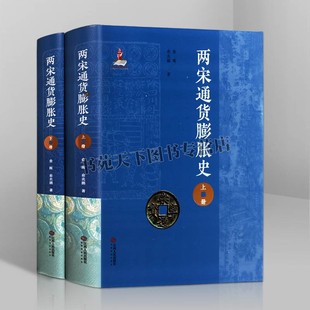 南宋通货膨胀史 全2册 中国古代货币史宋代经济史及财政史历史政治经济社会研究文献书籍宋朝那些事儿 俞晖 俞兆鹏 江西人民出版社
