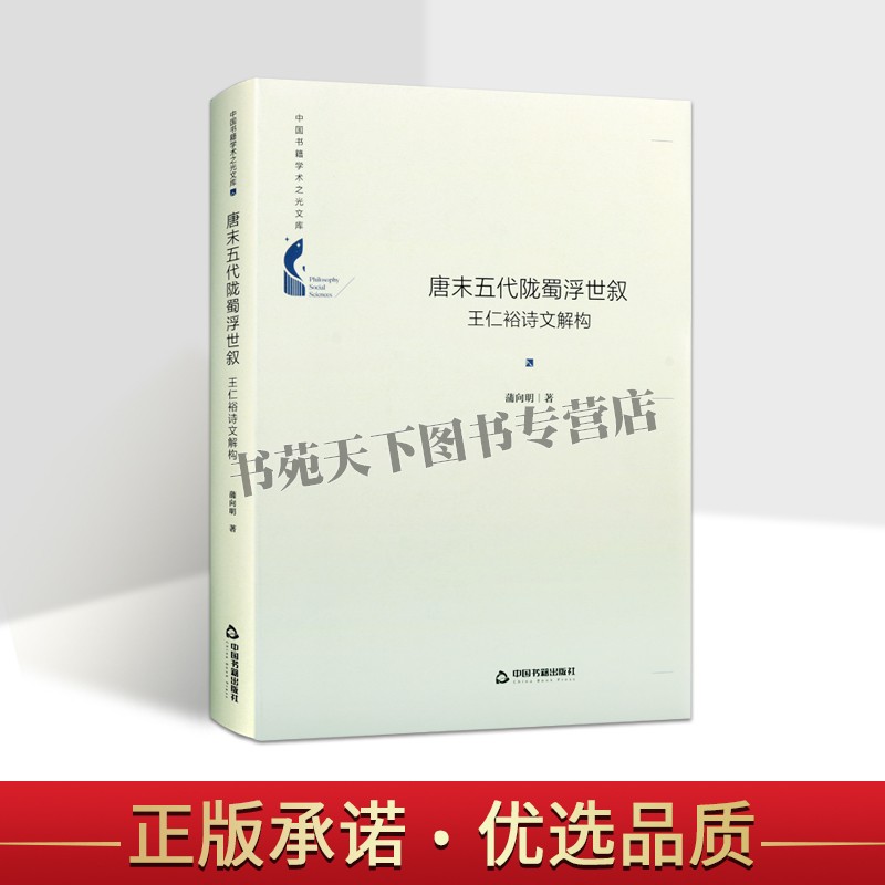 中国书籍学术之光文库 唐末五代陇蜀浮世叙 王仁裕诗文解构 精装 叙写陇蜀浮世生活诗歌笔记小说散文文学评论与研究中国书籍出版社
