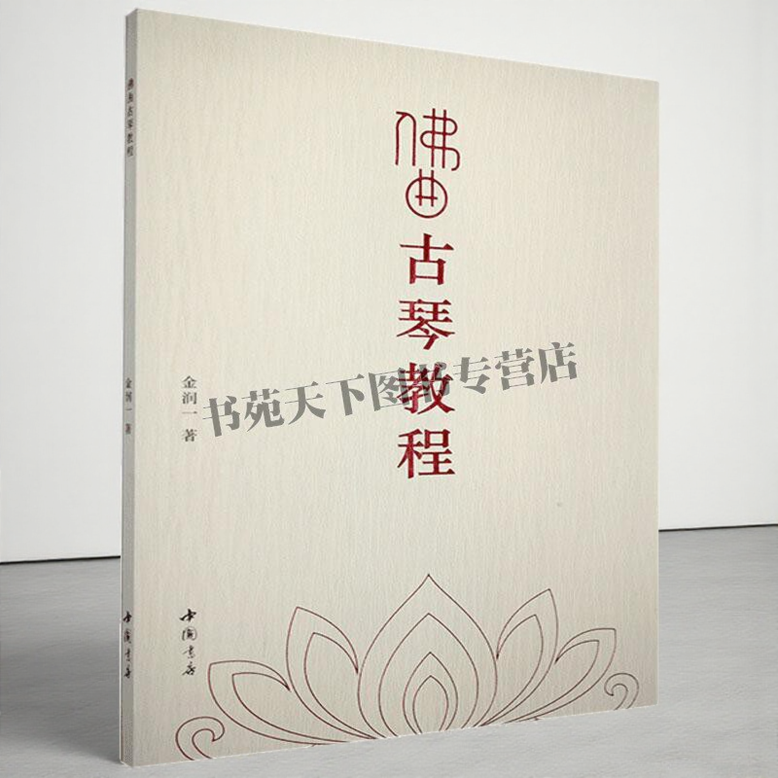佛曲古琴教程 金润一 古琴初学者入门教学 正版图书 古琴教程教材 古琴演奏法 中国书店