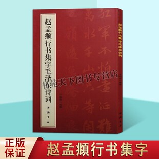 赵孟頫行书集字毛泽东诗词 简体旁注 行书法帖 于魁荣行书毛笔软笔字帖 毛泽东诗词鉴赏名家书法临摹鉴赏字帖 中国书店出版社