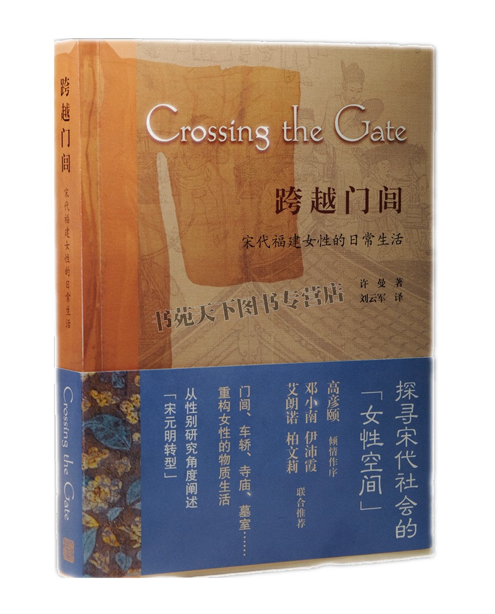 跨越门闾 宋代福建女性的日常生活 探寻古代女性日常生活自主性 适合历史爱好者研究者参考工具书 全新正版畅销 上海古籍出版社