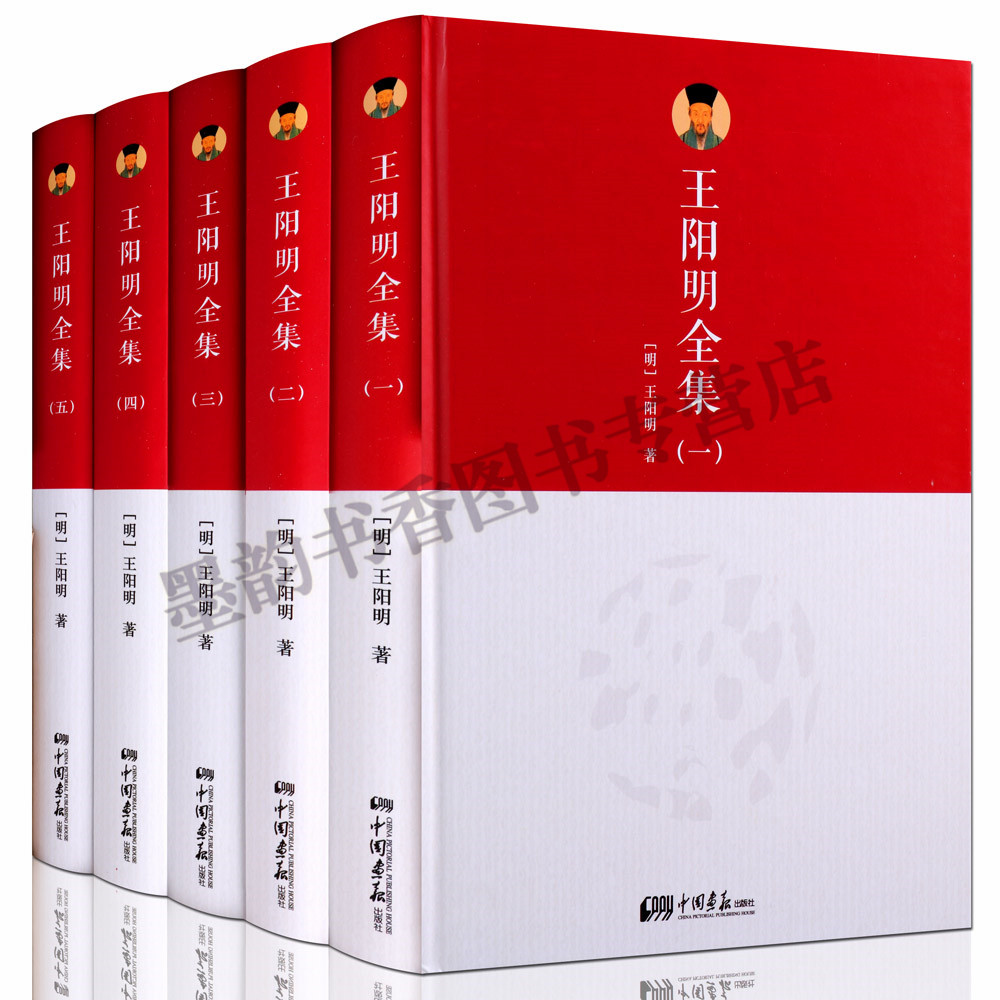王阳明全集(全套5册)王阳明著作原文原著王阳明心学文集全书大传传习录王守仁文王阳明智慧名人传记天地人心国学经典套中国画报社