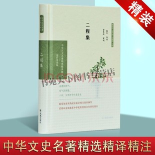 二程集 中华文史名著精选精译精注 全民阅读版 程颐 二程遗书 周易程氏传 易传 经说 中华传统文化普及书籍正版 江苏凤凰出版社