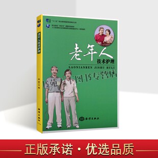 正版 老年人技术护理 职业院校老年人服务管理专业培训教材养老培训机构学员居家养老自学参考书老年人急救知识护理学照料书籍