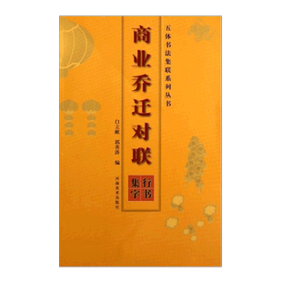 商业乔迁对联行书技法学习毛笔简牍软笔成年初学者书法放大本高清竹简木板书字体临摹赏析碑帖篆刻拓印拓本练字帖精选美术出版社