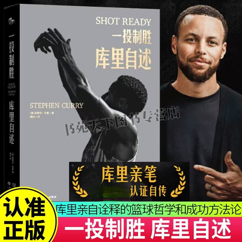 库里亲笔自传 一投制胜 库里自传 NBA划时代巨星篮球运动员库里写给普通人可复刻成功宝典 篮球哲学成功方法论 金城出版社
