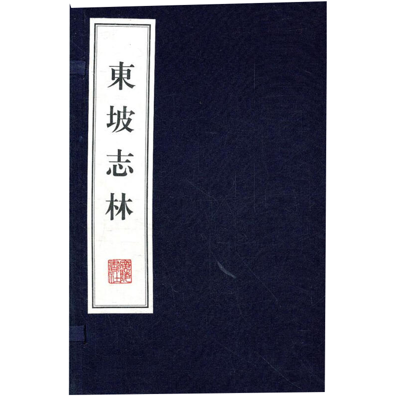 东坡志林【一函两册】宣纸线装繁体字 中国古典文学古诗词苏东坡苏轼文学随笔杂说史论古籍游记北宋朝史论书籍 广陵书社