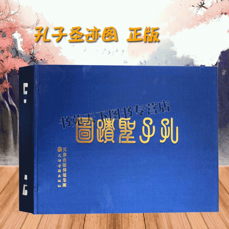 孔子圣迹图 孔子周游列国行迹清代画家焦秉贞的国画作品绘画书籍古籍善本 中国传统绘画临摹鉴赏书籍 天津古籍出版社