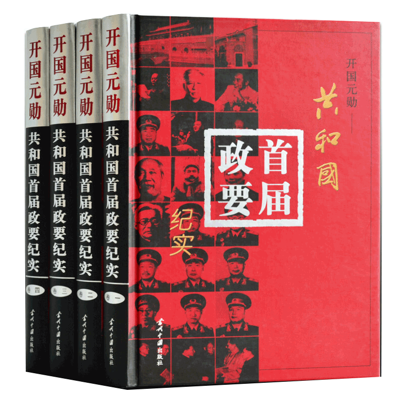 开国元勋首届政要纪实4册精装