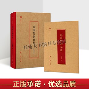 蠹鱼文丛：容园竹刻存札 中国传统竹刻技艺艺术家叶瑜荪先生著 竹艺前辈师友圈内好友书信存札整理汇总书籍附信卡正版书籍