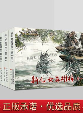 新儿女英雄传 全套5册 冀中白洋淀抗日战争故事爱国红色连环画小人书故事学生人物绘本怀旧小人书50开平装 天津人民美术出版社