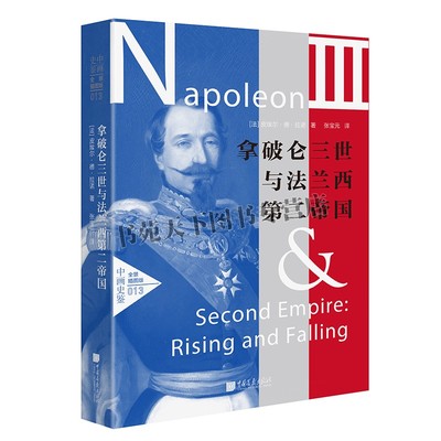 正版 拿破仑三世与法兰西第二帝国兴衰 法国近代史研究 揭开普法战争爆发法兰西欧洲霸权终结的真相欧洲近代历史书籍 中国画报出版