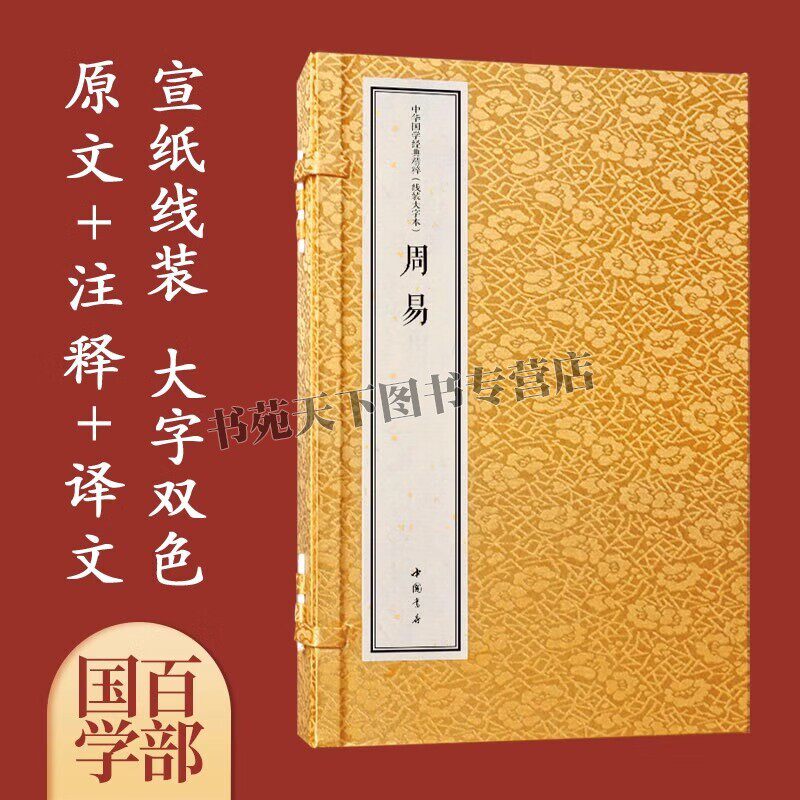 周易 宣纸线装1函2册 简体字大字本 大字版 文白对照 原文+注释+译文+专家解读 中华国学经典精粹 中国书店