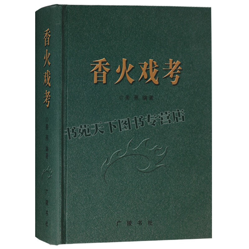 香火戏考  江苏省文化研究地方戏曲艺术理论历史民间社团香火神会活动流布职业技能信仰书籍经典畅销全新正版精装广陵书社出版社