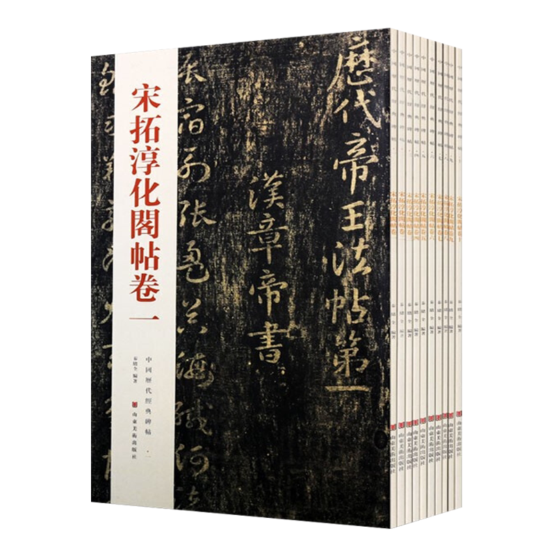 宋拓淳化阁帖全集 套装10册 中国历代经典碑帖 古代汉字书法墨迹法帖 王羲之王献之名家作品临摹鉴赏收藏著作书籍 山东美术出版社