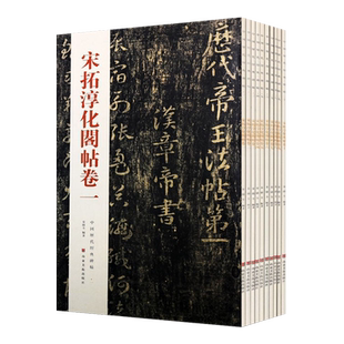 宋拓淳化阁帖全集 套装10册 中国历代经典碑帖 古代汉字书法墨迹法帖 王羲之王献之名家作品临摹鉴赏收藏著作书籍 山东美术出版社