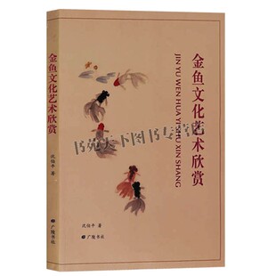金鱼文化艺术欣赏 金鱼培育技艺历史演变中国文化遗产科普艺术宠物喂养饲养方法品种类赏析预防疾病知识养鱼书籍广陵书社出版社