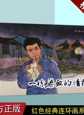 正版 一份染血的情报(连环画)胡博综绘画 中国现代小人书经典绘本红色人物革命剿匪故事中国画作品集辽宁美术出版社图书