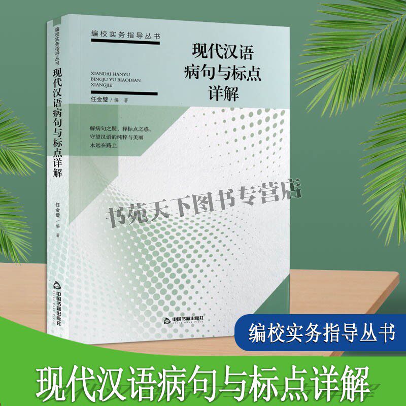 正版 现代汉语病句与标点详解 解析分类高考病句题库示范奉丰富汇编研究指导教材分析汉语标点符号使用方法  中国书籍出版社图书