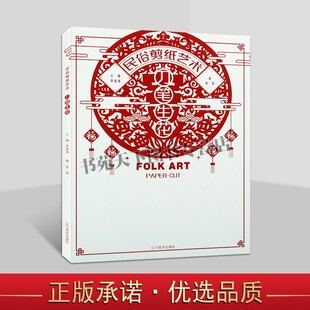 正版 民俗剪纸艺术·刀笔生花 张波著 中国民间剪纸民俗工艺美术北镇医巫闾山满族题材作品集 辽宁美术出版社图书