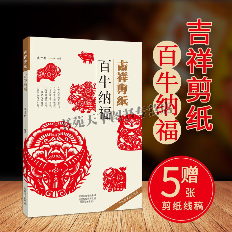 吉祥剪纸 百牛纳福牛年剪窗花 手工艺技能培训教室中国民间艺术剪纸书籍 零起点学剪纸技巧书 传统民间中国风窗花图样图案步骤素材