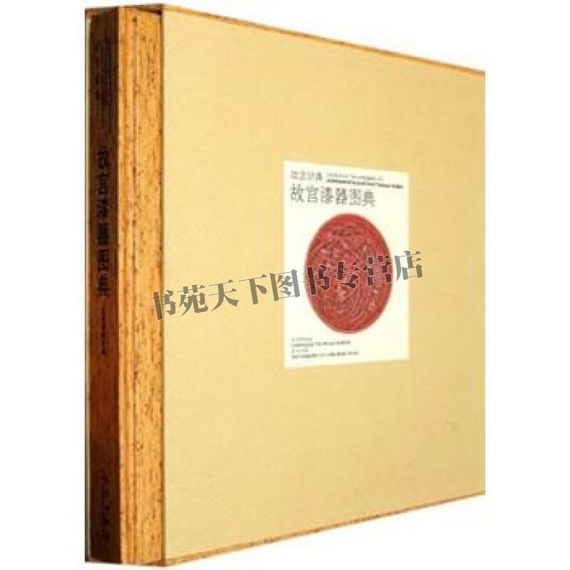 故宫经典 故宫漆器图典  雕漆填漆戗金漆器镶嵌彩绘漆器器物形制纹饰纹样款识工艺文物古董鉴赏研究收藏图册图谱集书籍 故宫出版社