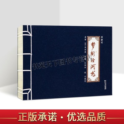 西游记梦斩泾河龙西游记连环画中国传统白描艺术四大名著河北美术