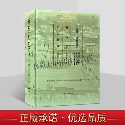 康熙浒墅关志 阳山志 阳山新录 苏州高新虎丘区档案馆编乡镇山水官署义塾祠院桥梁风俗人物古迹历史地方史志文献研究书籍广陵书社