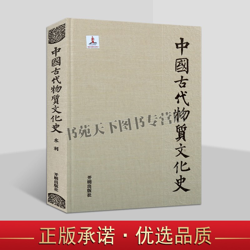 中国古代物质文化史 水利 水利与文明起源 古代水管理 水文学 水利科学技术 开明出版社