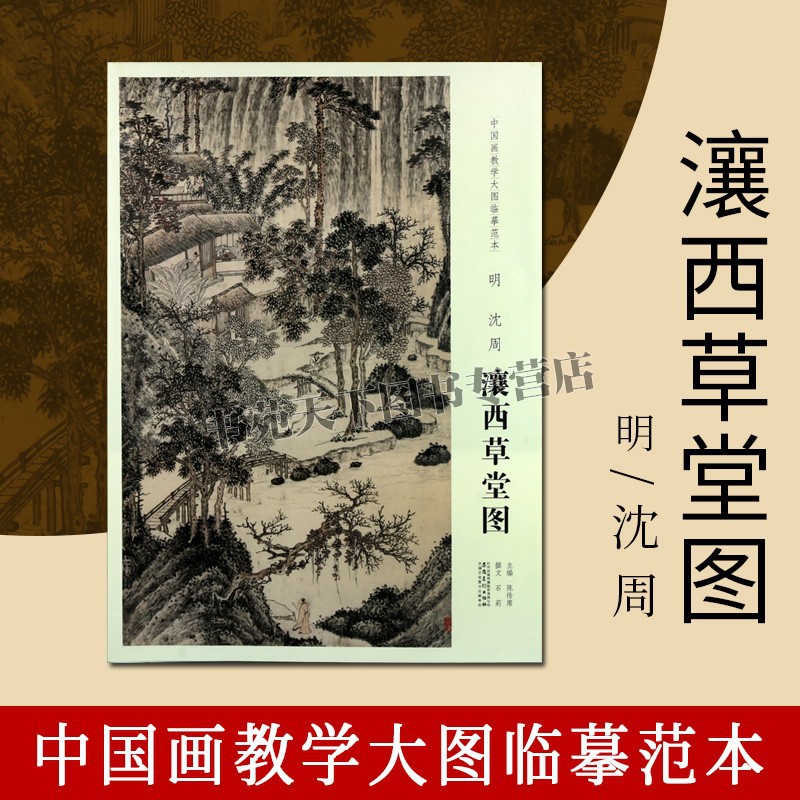 明 沈周 瀼西草堂图 中国明代画作品 适合绘画爱好者临摹范本赏析