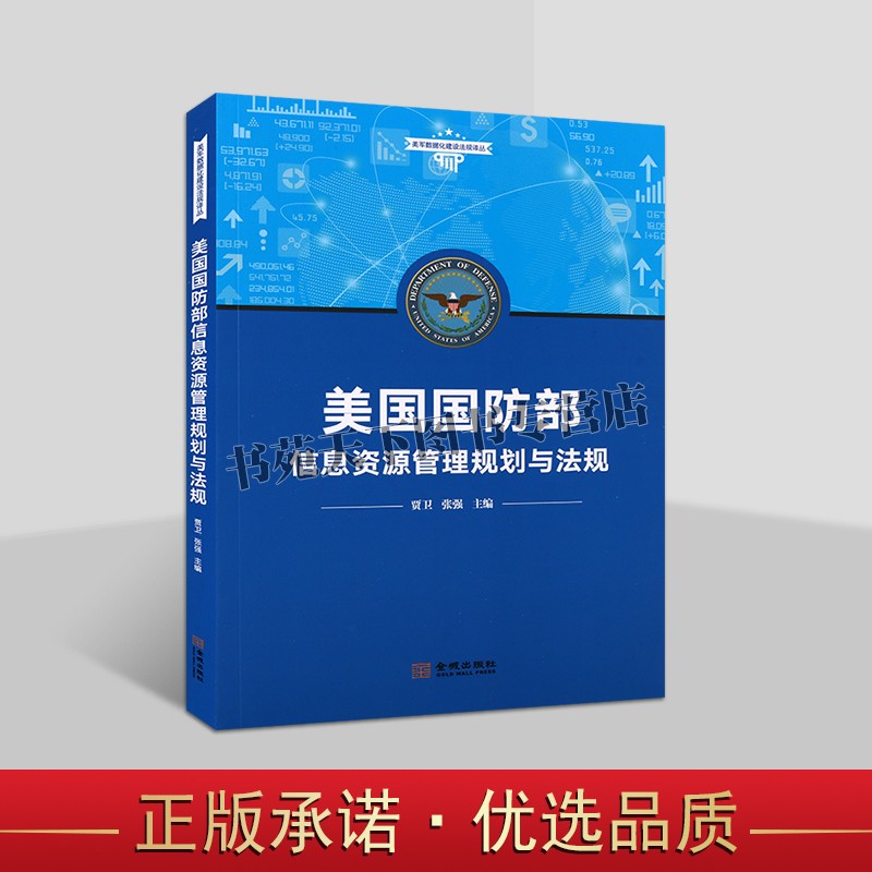 美国国防部信息资源管理规划与法规战略规划数据化建设法规金城