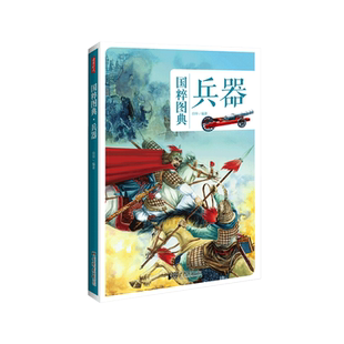 中国国粹图典兵器 中国古代兵器历史传统文化图文经典冷兵器图解图鉴 世界亚洲中国古冷兵器刀剑枪集成大全知识大百科书 中国画报