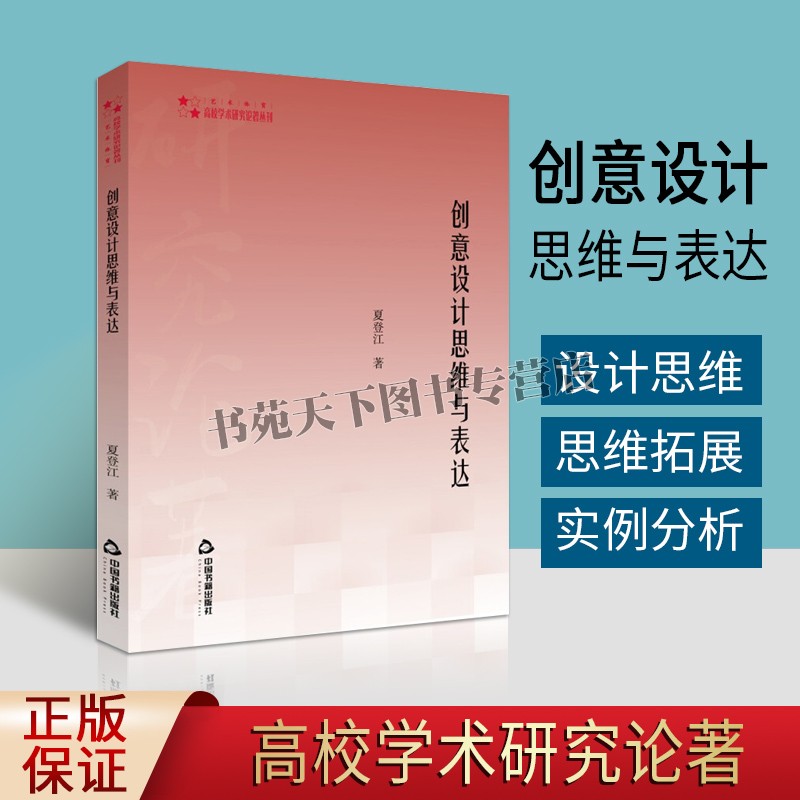正版 创意设计思维与表达 夏登江著 产品家具室内建筑设计 创意思维设计 训练 拓展实例分析 设计研究书籍 正版 中国书籍出版社