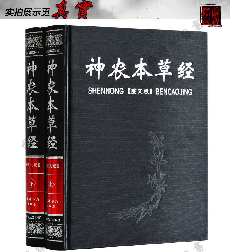 神农本草经正版古籍原著原版集注校释图解中医大全基础理论保健养生图文比黄帝内经实用比本草纲目早中医四大名著草药古籍书籍