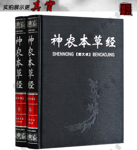 神农本草经正版古籍原著原版集注校释图解中医大全基础理论保健养生图文比黄帝内经实用比本草纲目早中医四大名著草药古籍书籍