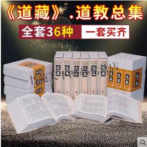 正版  道藏（16开精装 全36册 加索引1册 原箱装） 中华道藏 正统道藏全套 (套装共36册) 道教文献集成 道教经籍总集 上海书店图书