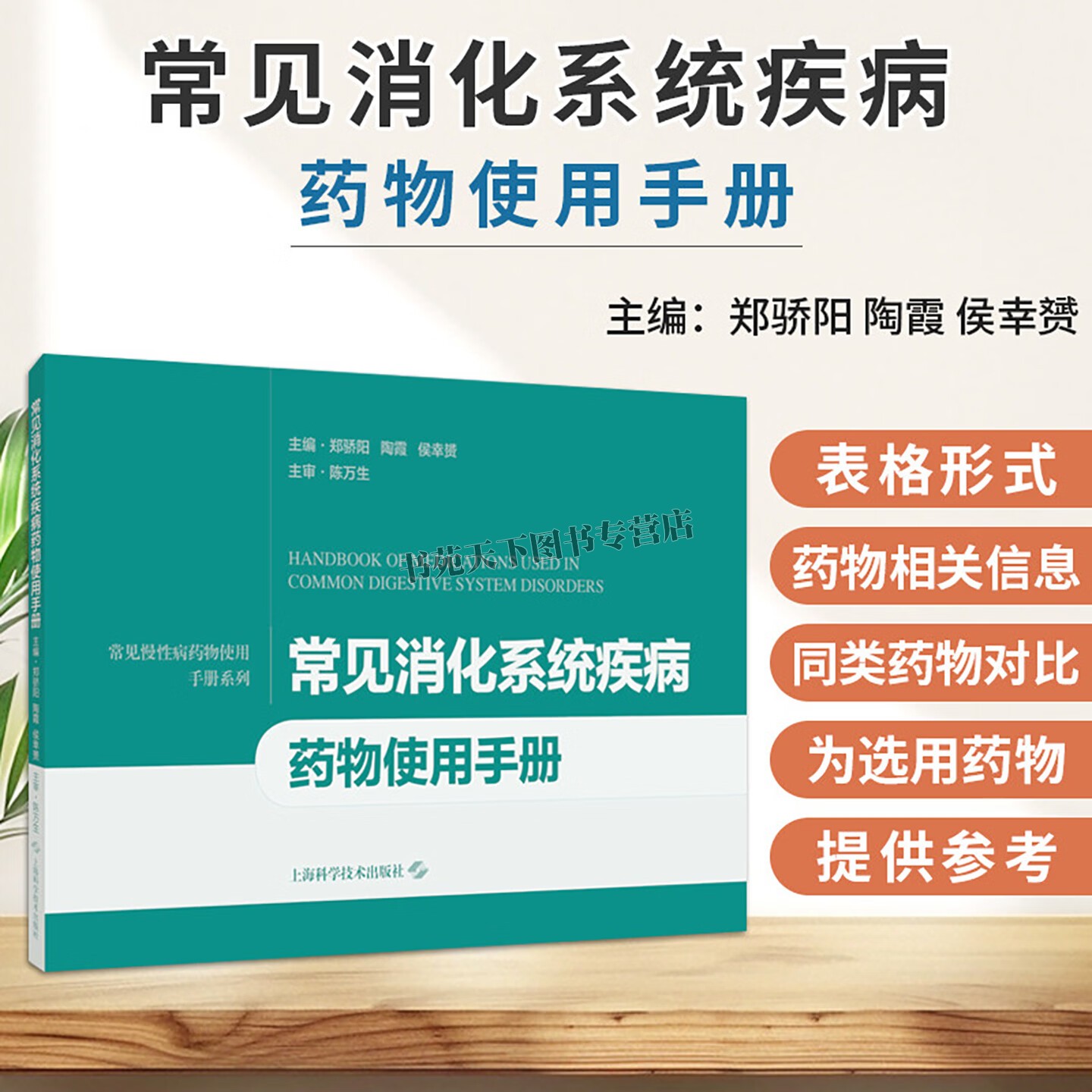 常见消化系统疾病药物使用手册 常见慢性病药物使用手册系列 临床诊疗药学监护消化系统疾病治疗药物选用工具书 上海科技出版社