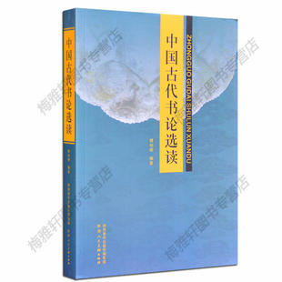 中国古代书论选读历代各朝代书法名家王羲之孙过庭黄庭坚经典名篇解析汇要类编导读解释字帖碑帖研究中国书法理论体系理论史丛书籍