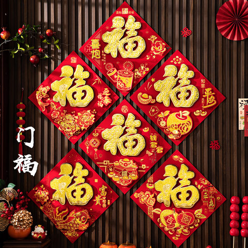 2026新款新年立体福字植绒创意门贴春节过年大门装饰绒布自粘门幅