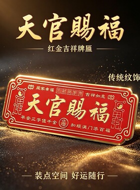 天官赐福红金吉祥牌匾传统纹饰金属摆件家居空间装饰挂件阖家平安