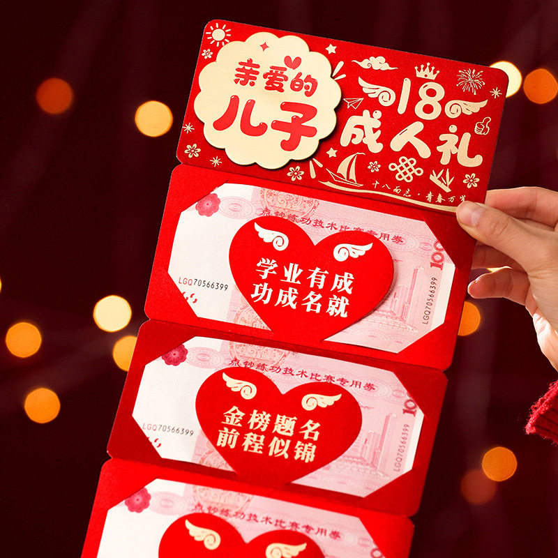 18岁成人礼红包折叠创意个性十八周岁生日送女儿儿子利是封红包袋