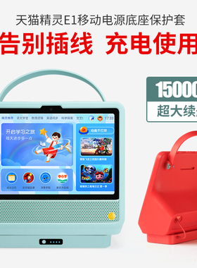 适用于天猫精灵E1电源底座  KissABC英语教育屏硅胶保护套 小K手提充电底座丽博尔外置电池贴膜钢化膜