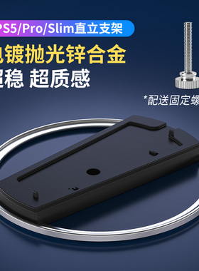 适用于索尼ps5竖放直立支架子PS5 PRO slim底座游戏主机轻薄光驱数字周边配件国产老款PlayStation5固定底座