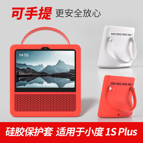 适用于小度1S plus保护套 小度智能屏智能音箱外壳外套皮套 硅胶保护套手提皮套