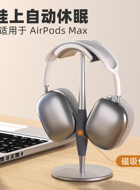 磁吸自动休眠耳机支架丽博尔适用于苹果AirPods Max耳机支架apm一代二代头戴式桌面置物架降噪耳麦收纳架挂架