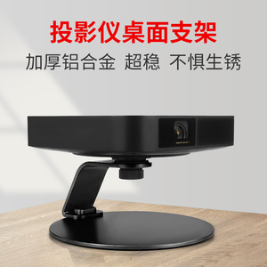 丽博尔投影仪支架 桌面支架家用床头置物架适用于极米NEW Z6X Z7X Z8X H3S坚果J10 当贝投影机会议放置台