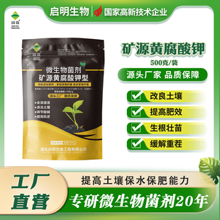 启明微生物菌剂矿源黄腐酸钾全水溶肥调节酸碱果树蔬菜抗茬防病
