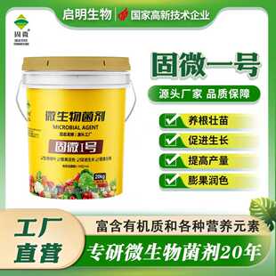 启明生物固微1号微生菌剂氨基酸水溶肥料冲施肥正品生根壮苗桶肥